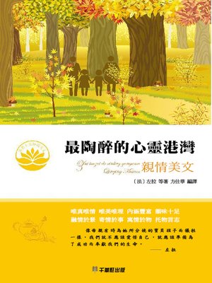 cover image of 最陶醉的心靈港灣─親情美文